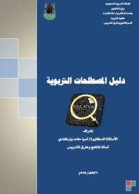 دليل المصطلحات التربوية